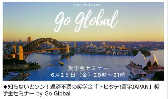 Go Globalセミナー