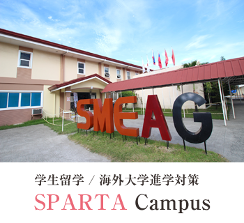 SMEAG スパルタキャンパス（Sparta Campus）